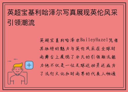 英超宝基利哈泽尔写真展现英伦风采引领潮流