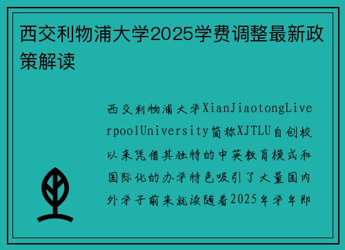 西交利物浦大学2025学费调整最新政策解读