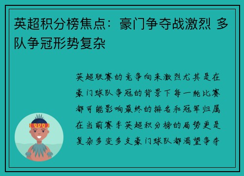 英超积分榜焦点：豪门争夺战激烈 多队争冠形势复杂