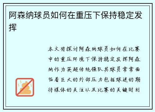 阿森纳球员如何在重压下保持稳定发挥