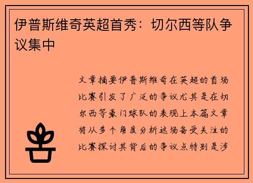 伊普斯维奇英超首秀：切尔西等队争议集中