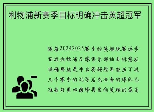 利物浦新赛季目标明确冲击英超冠军