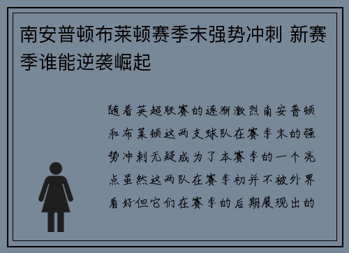 南安普顿布莱顿赛季末强势冲刺 新赛季谁能逆袭崛起