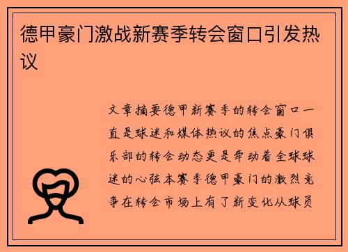 德甲豪门激战新赛季转会窗口引发热议