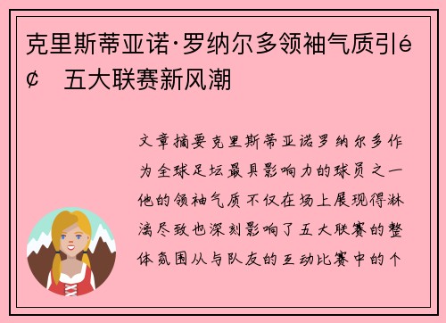 克里斯蒂亚诺·罗纳尔多领袖气质引领五大联赛新风潮