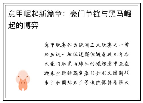 意甲崛起新篇章：豪门争锋与黑马崛起的博弈