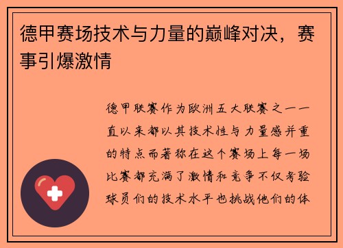 德甲赛场技术与力量的巅峰对决，赛事引爆激情