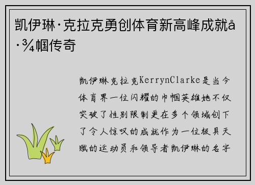 凯伊琳·克拉克勇创体育新高峰成就巾帼传奇
