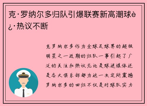 克·罗纳尔多归队引爆联赛新高潮球迷热议不断