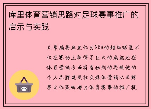 库里体育营销思路对足球赛事推广的启示与实践