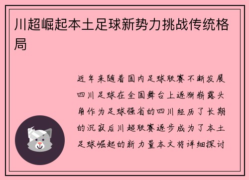 川超崛起本土足球新势力挑战传统格局