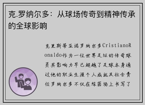 克.罗纳尔多：从球场传奇到精神传承的全球影响