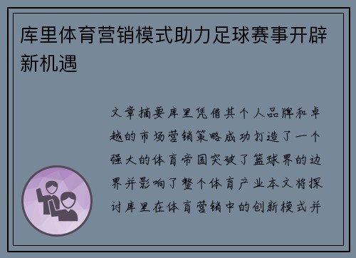 库里体育营销模式助力足球赛事开辟新机遇