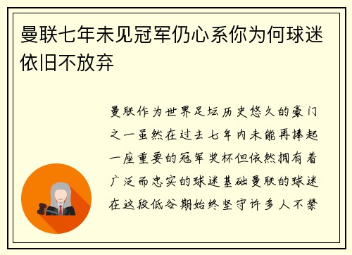 曼联七年未见冠军仍心系你为何球迷依旧不放弃