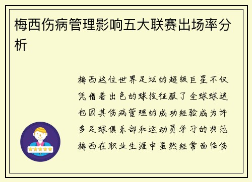 梅西伤病管理影响五大联赛出场率分析