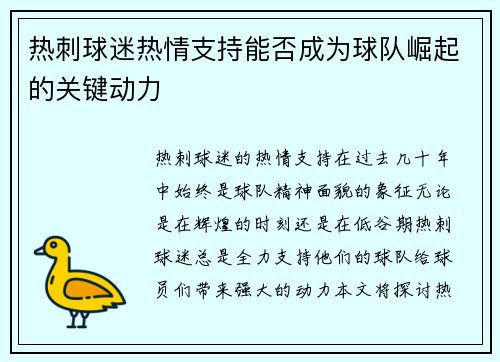 热刺球迷热情支持能否成为球队崛起的关键动力
