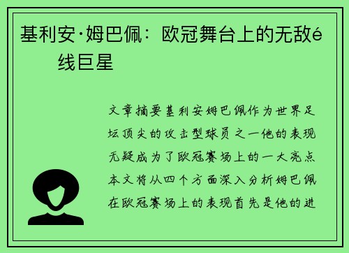 基利安·姆巴佩：欧冠舞台上的无敌锋线巨星
