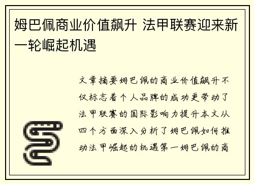 姆巴佩商业价值飙升 法甲联赛迎来新一轮崛起机遇
