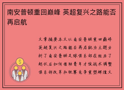 南安普顿重回巅峰 英超复兴之路能否再启航