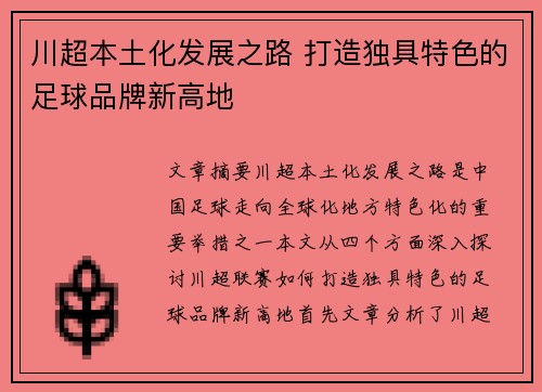 川超本土化发展之路 打造独具特色的足球品牌新高地