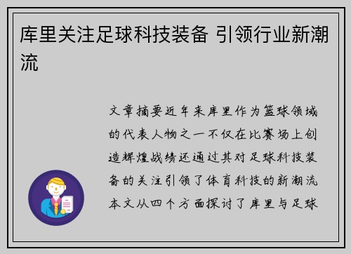 库里关注足球科技装备 引领行业新潮流