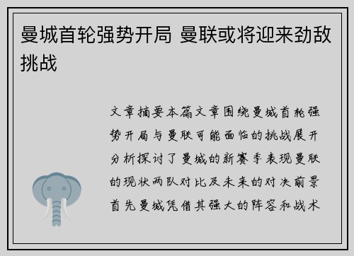 曼城首轮强势开局 曼联或将迎来劲敌挑战