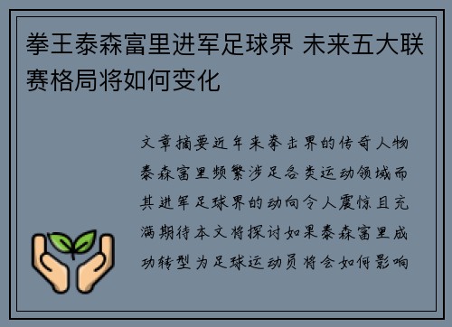 拳王泰森富里进军足球界 未来五大联赛格局将如何变化