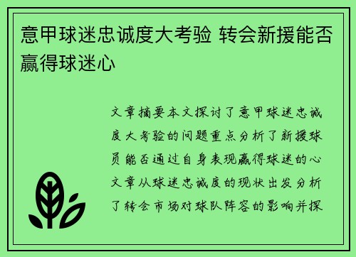 意甲球迷忠诚度大考验 转会新援能否赢得球迷心
