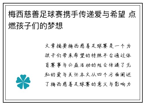 梅西慈善足球赛携手传递爱与希望 点燃孩子们的梦想