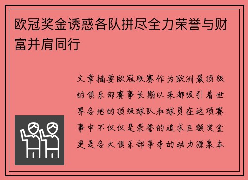 欧冠奖金诱惑各队拼尽全力荣誉与财富并肩同行