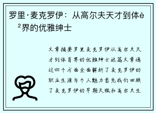 罗里·麦克罗伊：从高尔夫天才到体育界的优雅绅士