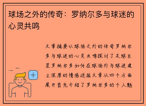 球场之外的传奇：罗纳尔多与球迷的心灵共鸣
