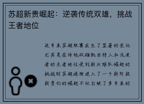 苏超新贵崛起：逆袭传统双雄，挑战王者地位