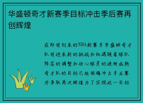华盛顿奇才新赛季目标冲击季后赛再创辉煌
