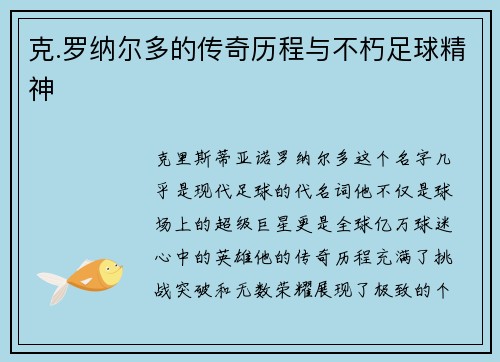 克.罗纳尔多的传奇历程与不朽足球精神