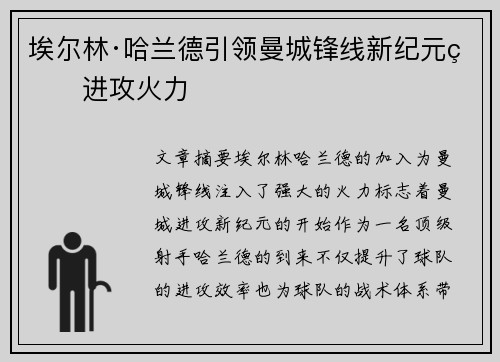 埃尔林·哈兰德引领曼城锋线新纪元的进攻火力
