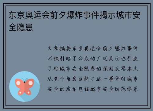 东京奥运会前夕爆炸事件揭示城市安全隐患