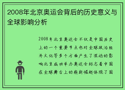 2008年北京奥运会背后的历史意义与全球影响分析