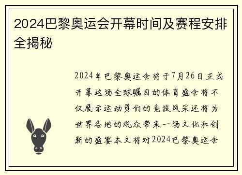 2024巴黎奥运会开幕时间及赛程安排全揭秘