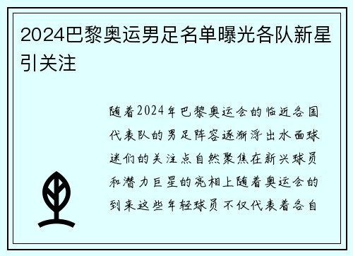 2024巴黎奥运男足名单曝光各队新星引关注