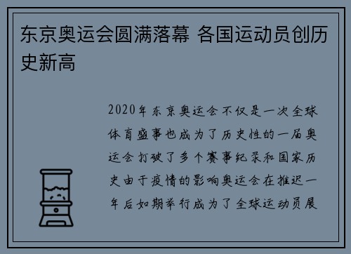 东京奥运会圆满落幕 各国运动员创历史新高