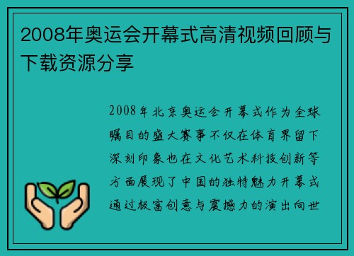 2008年奥运会开幕式高清视频回顾与下载资源分享