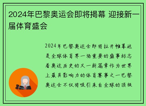 2024年巴黎奥运会即将揭幕 迎接新一届体育盛会
