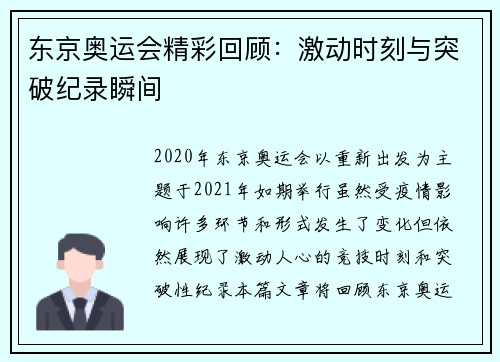 东京奥运会精彩回顾：激动时刻与突破纪录瞬间