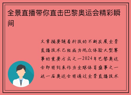全景直播带你直击巴黎奥运会精彩瞬间