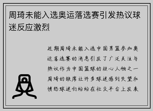 周琦未能入选奥运落选赛引发热议球迷反应激烈