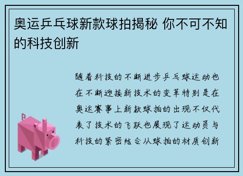 奥运乒乓球新款球拍揭秘 你不可不知的科技创新