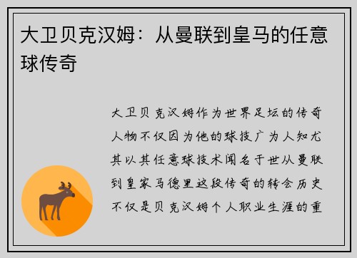 大卫贝克汉姆：从曼联到皇马的任意球传奇