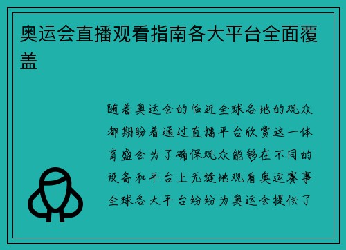 奥运会直播观看指南各大平台全面覆盖