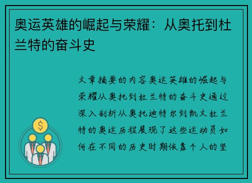 奥运英雄的崛起与荣耀：从奥托到杜兰特的奋斗史